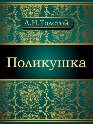 cover image of Поликушка